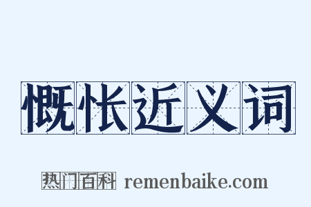 慨怅近义词是什么意思的图片